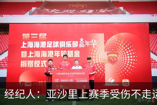 经纪人：亚沙里上赛季受伤不走运，他能够在如今的米兰立足