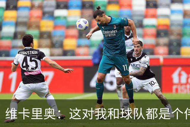 维卡里奥：这对我和球队都是个伟大夜晚，尤文的首发需要努力争取