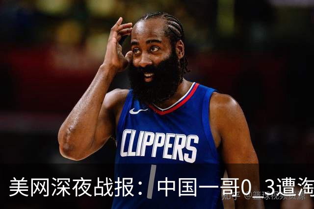 美网深夜战报：中国一哥0 3遭淘汰！中国仅剩郑钦文附赛程CCTV直播