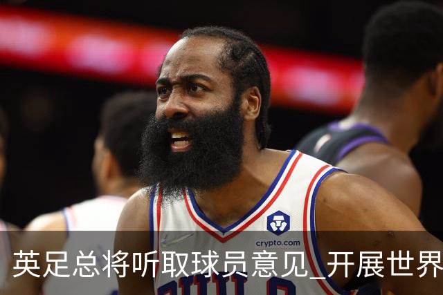 英足总将听取球员意见 开展世界杯审查