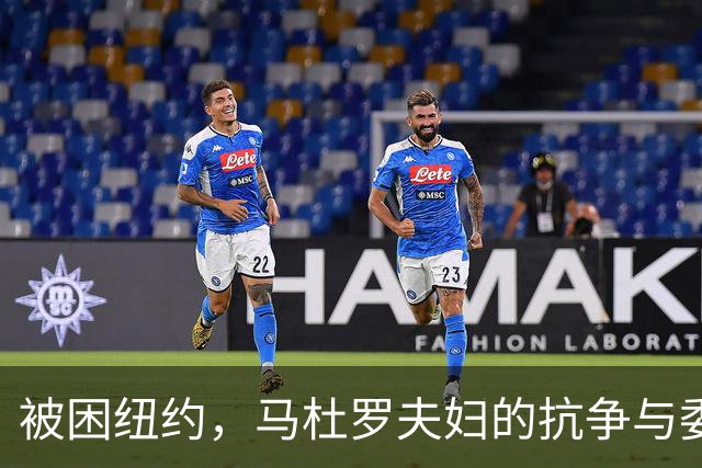 被困纽约，马杜罗夫妇的抗争与委内瑞拉的“冷处理