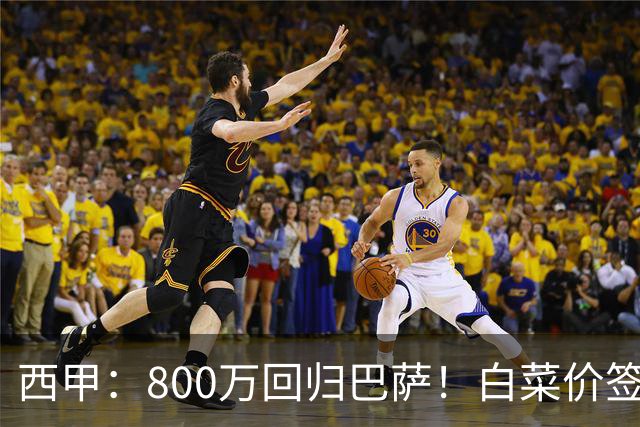 西甲：800万回归巴萨！白菜价签约坎塞洛