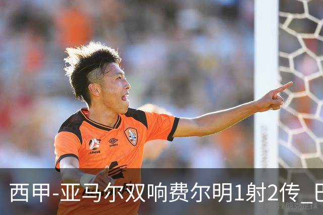 西甲-亚马尔双响费尔明1射2传 巴萨5-0客胜瓦伦西亚