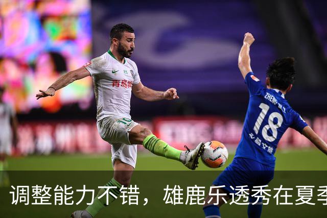 调整能力不错，雄鹿乐透秀在夏季联赛尾声阶段找回了自己的状态？