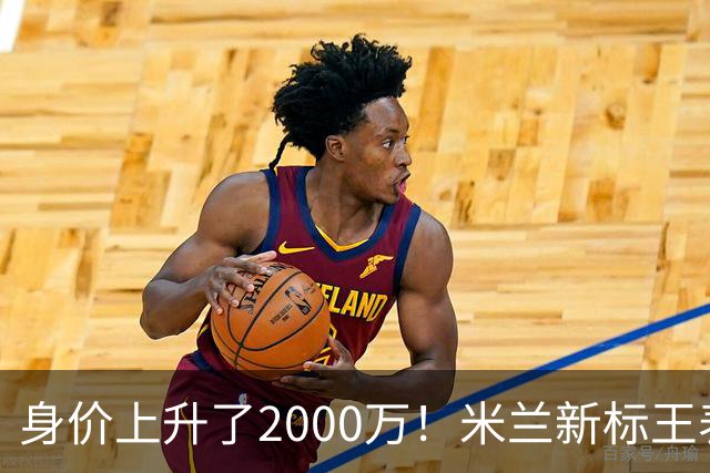 身价上升了2000万！米兰新标王表现回暖，新赛季扮演9号射手