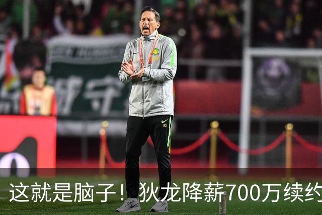 这就是脑子！狄龙降薪700万续约太阳，库明加总想加价至今没人要