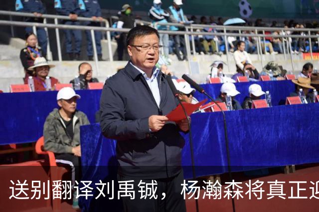 送别翻译刘禹铖，杨瀚森将真正迎来独当一面的时刻