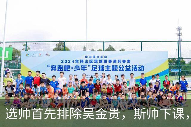 选帅首先排除吴金贵，斯帅下课，申花3将天亮了，下场保级战启用谢鹏飞
