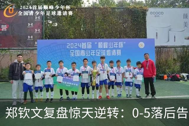 郑钦文复盘惊天逆转：0-5落后告诉自己要坚持，过去几个月太糟糕