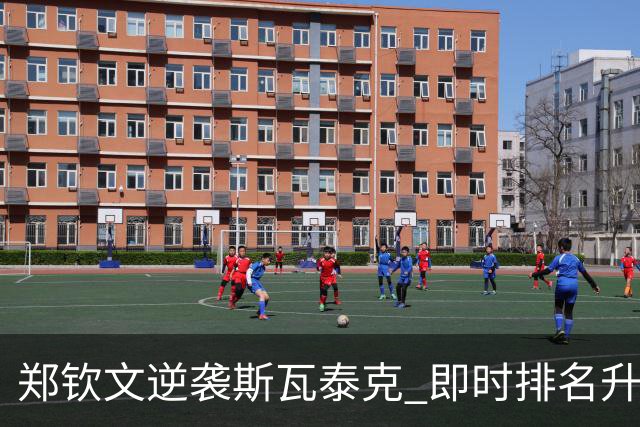 郑钦文逆袭斯瓦泰克 即时排名升至第52位 冲击四强将夺回中国一姐！