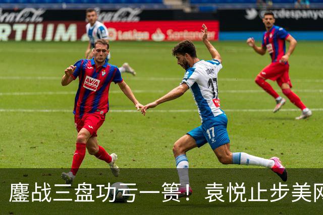 鏖战三盘功亏一篑！袁悦止步美网资格赛决胜轮，遗憾无缘正赛