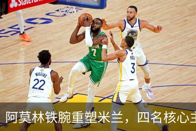 阿莫林铁腕重塑米兰，四名核心主力恐被边缘化，加比亚再遭弃用