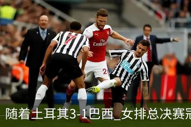随着土耳其3-1巴西 女排总决赛冠军诞生 奖金分配出炉：中国队122万