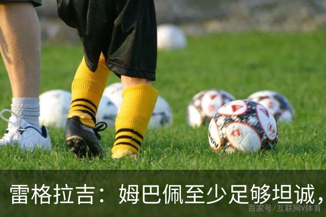 雷格拉吉：姆巴佩至少足够坦诚，但他能否配得上金球奖是另一回事