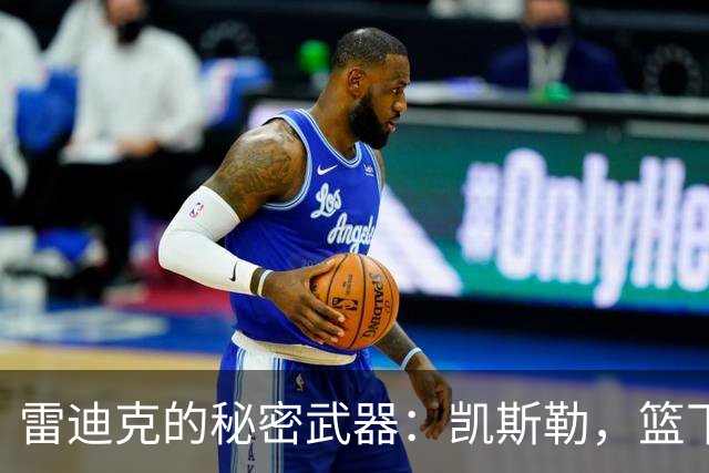 雷迪克的秘密武器：凯斯勒，篮下的“守护神