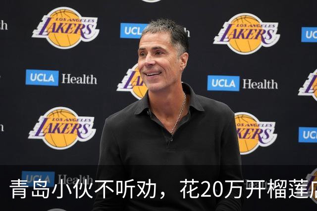 青岛小伙不听劝，花20万开榴莲店，第1天营收过万，第30天关门了