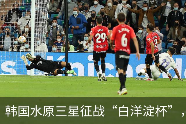 韩国水原三星征战“白洋淀杯”，成绩之外他们更看重一点