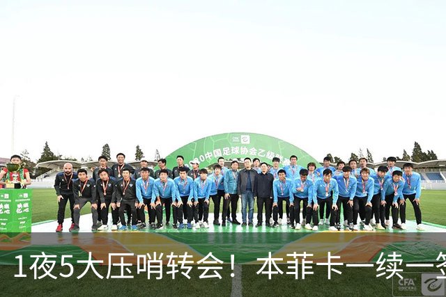1夜5大压哨转会！本菲卡一续一签，利昂贝利转会至奥林匹亚科斯！