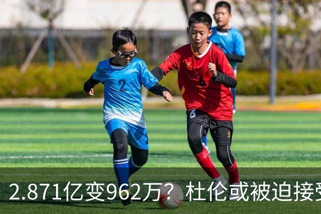 2.871亿变962万？杜伦或被迫接受资质报价 美媒：国王已退出竞争