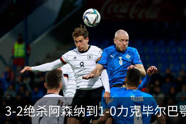 3-2绝杀阿森纳到1-0力克毕尔巴鄂，U17国足两连胜藏何信号