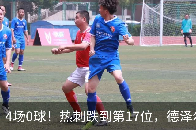 4场0球！热刺跌到第17位，德泽尔比还能撑多久
