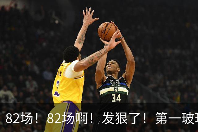 82场！82场啊！发狠了！第一玻璃人超巨