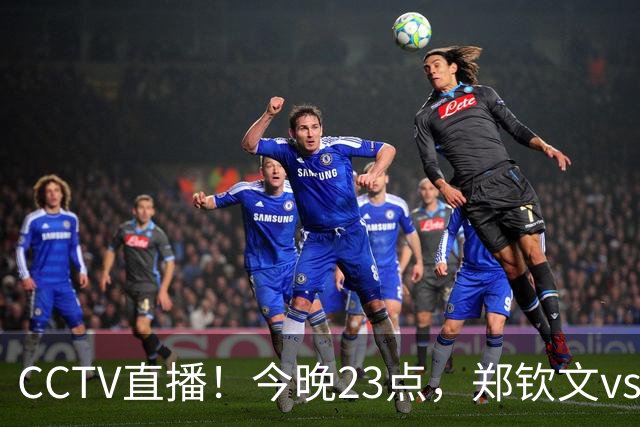 CCTV直播！今晚23点，郑钦文vs凯斯，携2大优势，冲322万+240积分