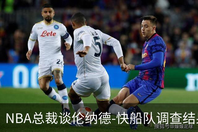 NBA总裁谈伦纳德-快船队调查结果：处罚的严厉程度反映了严重性
